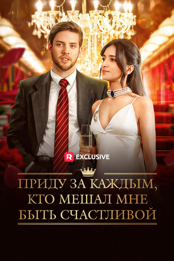 Приду за каждым, кто мешал мне быть счастливой постер - смотреть онлайн